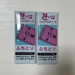 遊心 バイアステープ ふちどり 11mm 水色 2本セット