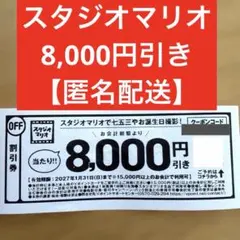スタジオマリオ　割引券　8000円分クーポン