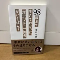 98歳まで生きてわかった「超ポジティブ思考」がいちばん！