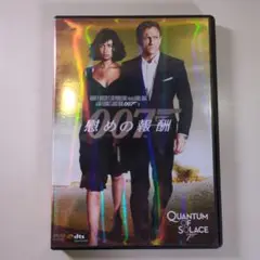 007/慰めの報酬 DVD
