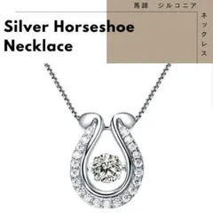 【送料無料】ホースシューネックレス　ダンシングストーン　シルバー　18K　白金