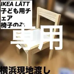 専用　IKEA LÄTT レット 子ども用チェア 椅子のみ パイン材 現地限定