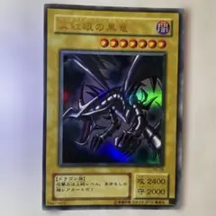 真紅眼の黒竜 レッドアイズブラックドラゴン 2期 ウルトラレア②