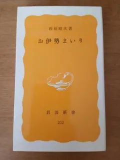 【初版】西垣晴次「お伊勢まいり」岩波新書