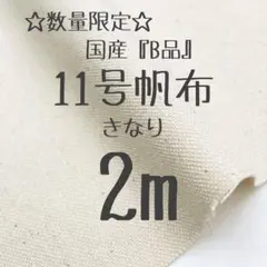11号帆布