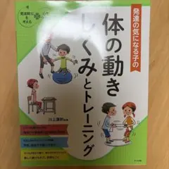 発達の気になる子の体の動きしくみとトレーニング