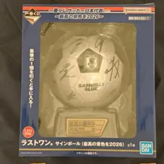 一番くじ サッカー日本代表 ラストワン賞 サインボール 新品未開封　おまけ付