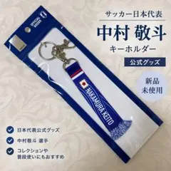 サッカー日本代表 中村敬斗 キーホルダー 新品
