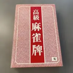 2026年最新】麻雀牌 中古の人気アイテム - メルカリ