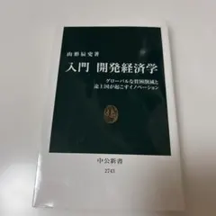 入門開発経済学 : グローバルな貧困削減と途上国が起こすイノベーション