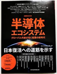 半導体エコシステム : グローバル共創が拓く産業の新時代　日経BP