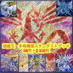 遊戯王　本格構築スターダストデッキ40枚＋E X15枚