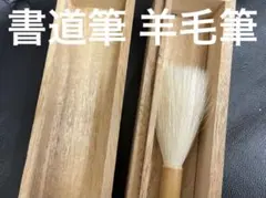 미사용 書道筆 羊毛筆 木箱付き 太筆 中筆 作品制作・練習用