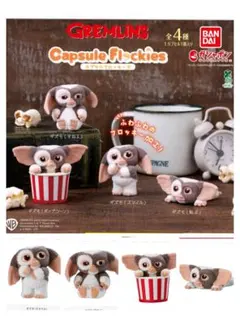 グレムリン ギズモ カプセルフロッキーズ ガチャガチャ フィギュア コンプリート