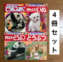 ☆ディズニー幼児えほん 4冊セット☆のサムネイル