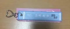 音嶋莉沙 マフラータオルキーホルダー