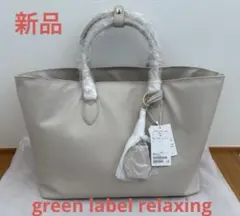 【新品】green label relaxing レザー　トートバッグのサムネイル
