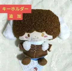 シナモロール　ぬいぐるみ　ミステリと言う勿れ久能整　菅田将暉　フジテレビ