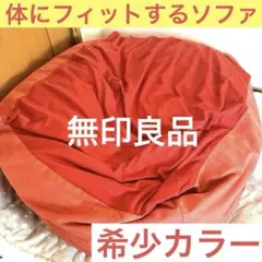 【直接引き取り限定】体にフィットするソファー 【無印良品】希少カラーレッドエンジ