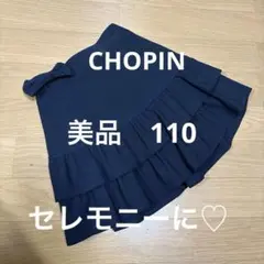 CHOPIN フリル　スカート　紺　ネイビー　リボン付き　110cm