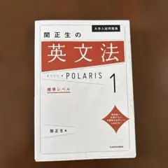 関正生の英文法 POLARIS 1 ポラリス1