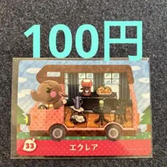 【100円】あつ森amiibo エクレア 33 ⭐️説明欄読んで下さい⭐️