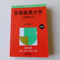 京都産業大学公募推薦入試2025年版