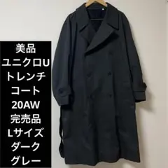 名作 ユニクロU トレンチコート L ダークグレー 431339 20AW完売品