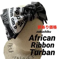 アフリカンバティック zakuchiku ボリュームリボンターバン