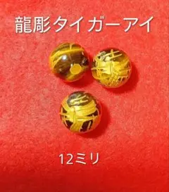 龍彫タイガーアイ 12ミリ ビーズ