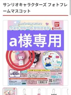 値下げ⭐︎ガチャ マイメロディ フォトフレームマスコット 顔♡