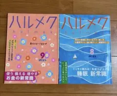 ハルメク 2025年8月号・9月号　２冊セット