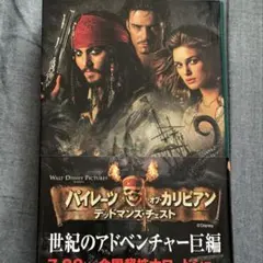 小説 パイレーツ・オカリビアン オブ デッドマンズチェスト ジョニーデップ