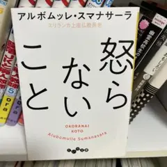 怒らないこと アルボムッレ・スマナサーラ