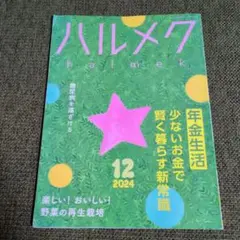 ハルメク 2024年12月号