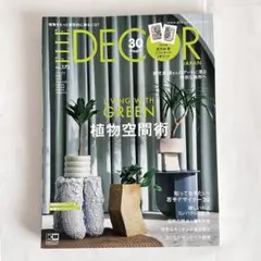 ELLE DECOR JAPAN no.175 2022年6月号 植物空間術