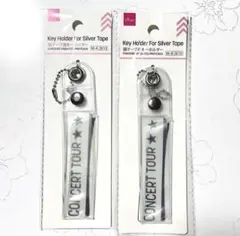 ダイソー 銀テープ用キーホルダー 2個セット 推し活　コンサートのサムネイル