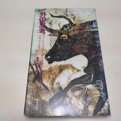 外の思考 　ブランショ・バタイユ・クロソウスキー