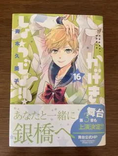 かげきしょうじょ!! 16