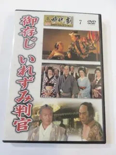 時代劇DVD『御存じ いれずみ判官』東映時代劇傑作DVDコレクション7。