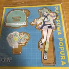 【新品】あおぎり高校　ぷわぷわポプラちゃんアクリルスタンドのサムネイル