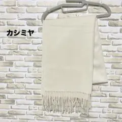 【新品】カシミヤ 100% マフラー ストール フリンジ 無地 オフホワイトのサムネイル