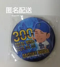 三浦大輔監督　 300勝達成記念バッジ