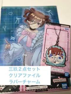 一番くじ五等分の花嫁〜2人だけの時間〜　クリアファイル　ラバーチャーム　三玖