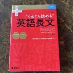大学入試"ぐんぐん読める"英語長文BASIC : 共通テスト/入試必修レベルのサムネイル