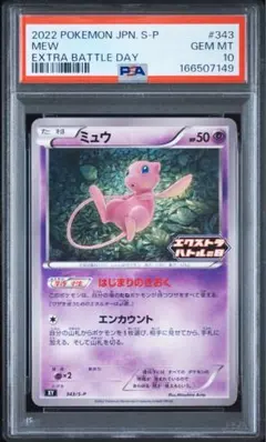 【PSA10】 24時間以内発送 ミュウ エクストラバトルの日 343/S-P PSA10】ミュウ エクストラバトルの日 343 S-P ポケモンカード XY