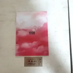 1999展　ノベルティ小説&終末切符