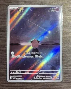 ピィ AR スカーレット&バイオレット 拡張パック 黒炎の支配者 113/108