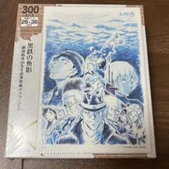 名探偵コナン ジグソーパズル 300ピース
