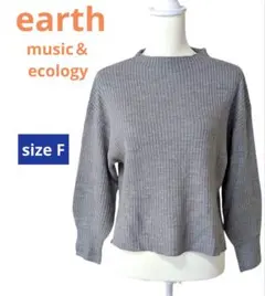 アースミュージック＆エコロジー　ライトグレー　ふんわりニット　フリーサイズ